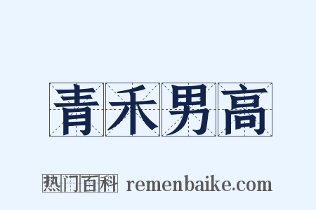 青禾男高是什么意思的图片